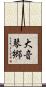 大音琴郷 Scroll