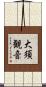 大須観音 Scroll