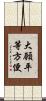 大願平等方便 Scroll