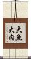 大魚大肉 Scroll