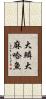 大鱗大麻哈魚 Scroll
