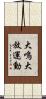 大鳴大放運動 Scroll