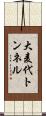大麦代トンネル Scroll