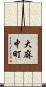 大麻中町 Scroll