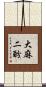 大麻二酚 Scroll