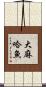 大麻哈魚 Scroll