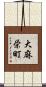 大麻栄町 Scroll