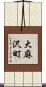 大麻沢町 Scroll