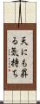 天にも昇る気持ち Scroll