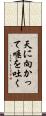 天に向かって唾を吐く Scroll