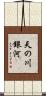 天の川銀河 Scroll