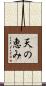 天の恵み Scroll