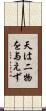 天は二物を与えず Scroll