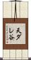 天ダレ谷 Scroll