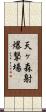 天ヶ森射爆撃場 Scroll