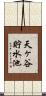 天ヶ谷貯水池 Scroll