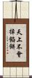 天上不會掉餡餅 Scroll