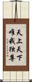 天上天下唯我独尊 Scroll