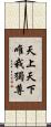天上天下唯我獨尊 Scroll