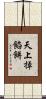 天上掉餡餅 Scroll