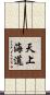 天上海道 Scroll