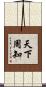 天下周知 Scroll