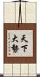 天下大勢 Scroll