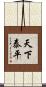 天下泰平 Scroll