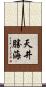 天井勝海 Scroll