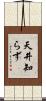 天井知らず Scroll