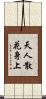 天人散花身上 Scroll