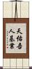 天佑吾人基業 Scroll