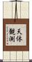 天体観測 Scroll