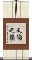天倫之樂 Scroll