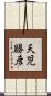 天児勝彦 Scroll