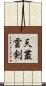 天叢雲剣 Scroll