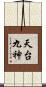 天台九神 Scroll