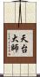 天台大師 Scroll