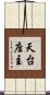 天台座主 Scroll