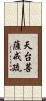 天台菩薩戒疏 Scroll