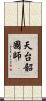 天台韶國師 Scroll