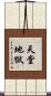 天堂地獄 Scroll