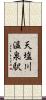 天塩川温泉駅 Scroll
