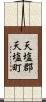 天塩郡天塩町 Scroll