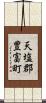天塩郡豊富町 Scroll