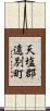 天塩郡遠別町 Scroll
