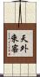 天外來客 Scroll