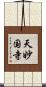 天妙国寺 Scroll
