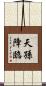 天孫降臨 Scroll