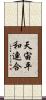 天宙平和連合 Scroll